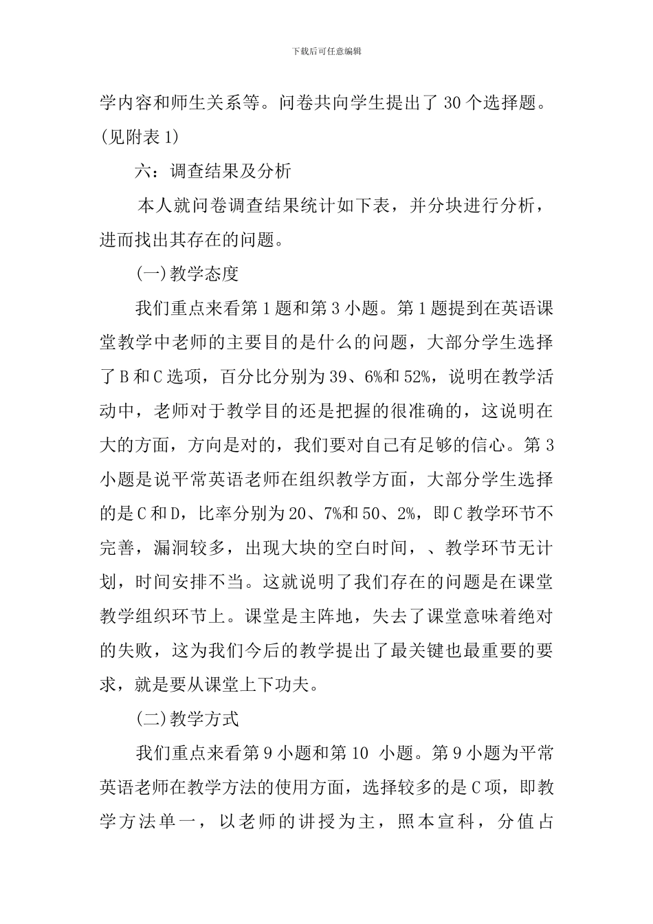 某中学英语课堂教学调查报告范文_第2页