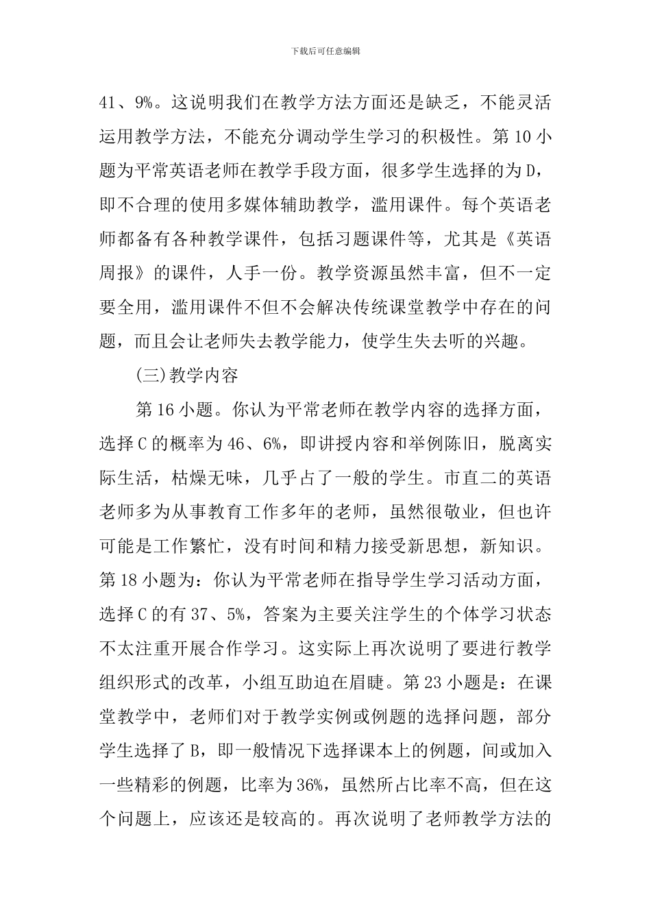 某中学英语课堂教学调查报告范文_第3页