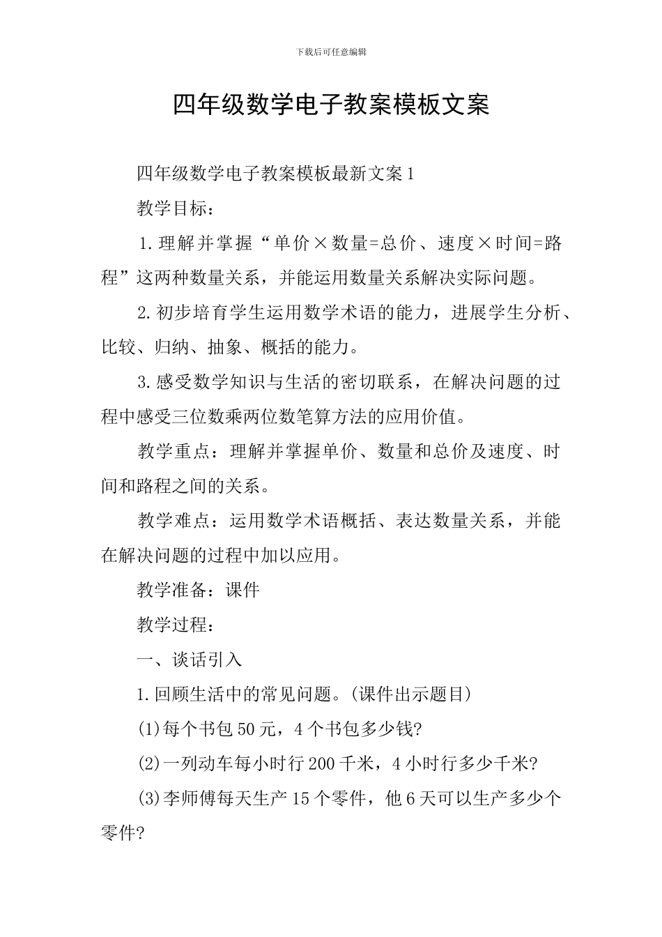 四年级数学电子教案模板文案_第1页