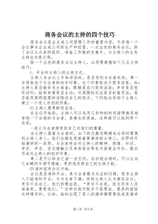 商务会议的主持的四个技巧