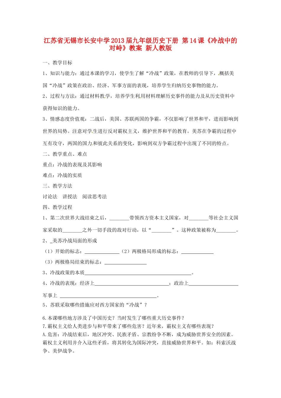 江苏省无锡市长安中学2013届九年级历史下册 第14课《冷战中的对峙》教案 新人教版_第1页
