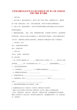 江苏省无锡市长安中学2013届九年级历史下册 第14课《冷战中的对峙》教案 新人教版