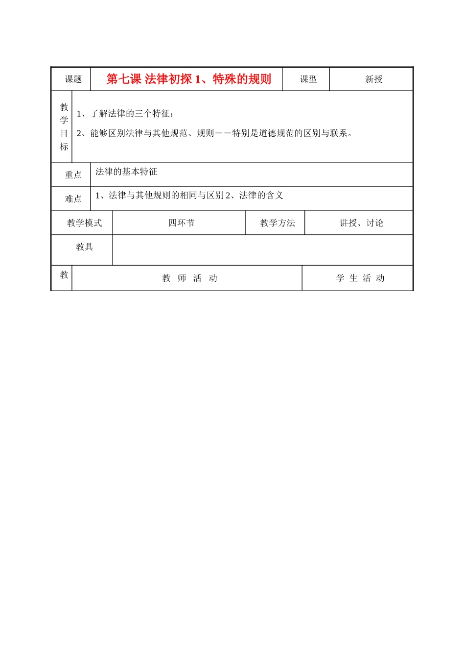 七年级地理《走进法律》教学设计人教新课标_第1页