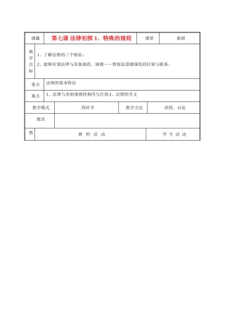 七年级地理《走进法律》教学设计人教新课标
