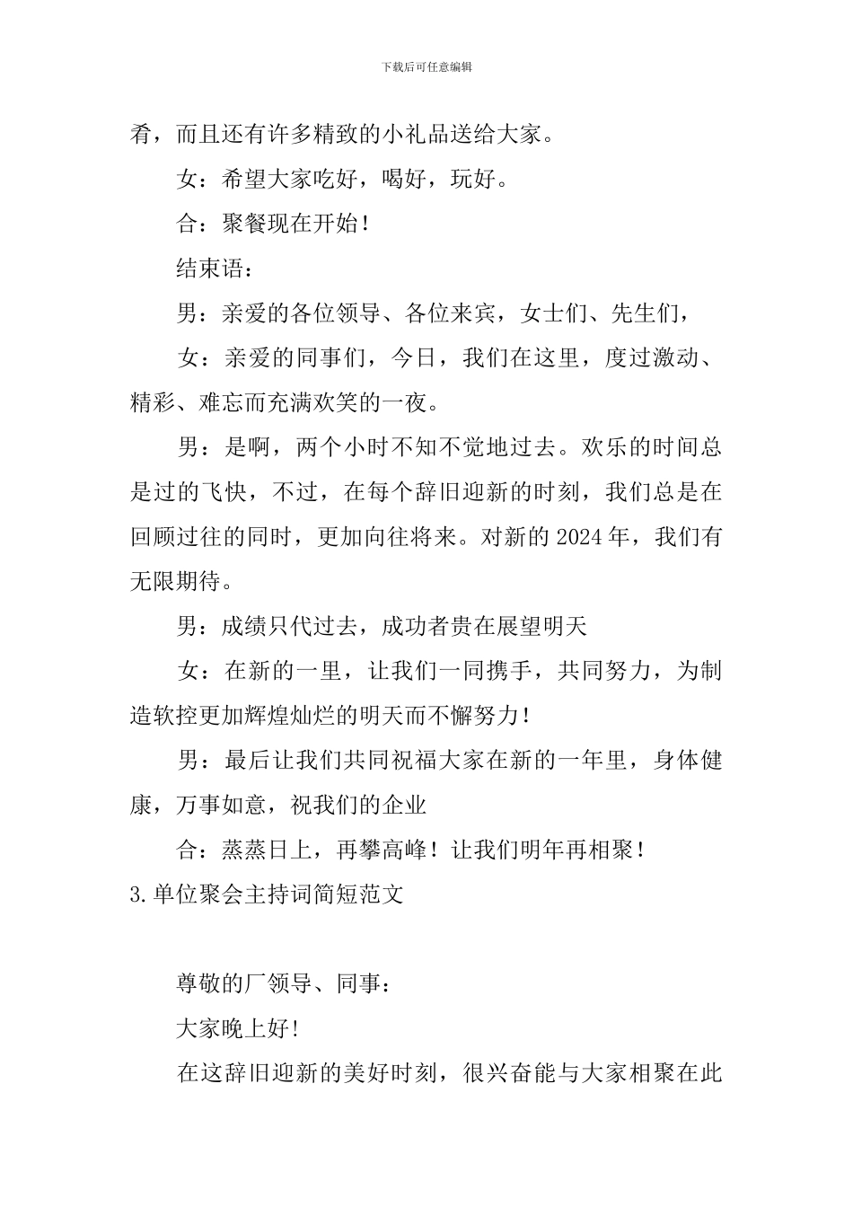 单位聚会主持词简短范文_第3页