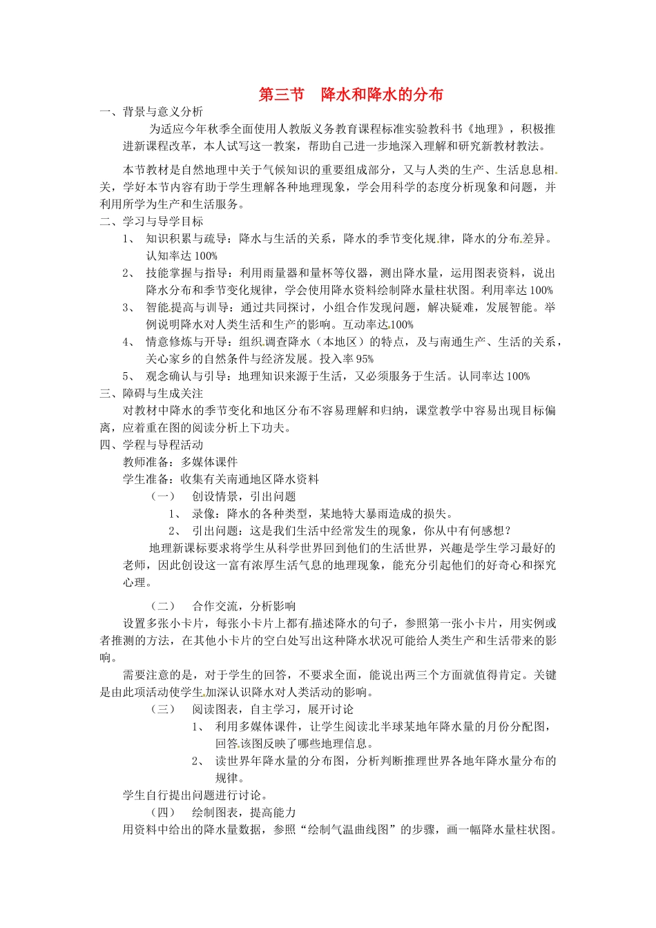 七年级地理上册 3.3 降水和降水的分布教案 新人教版-新人教版初中七年级上册地理教案_第1页