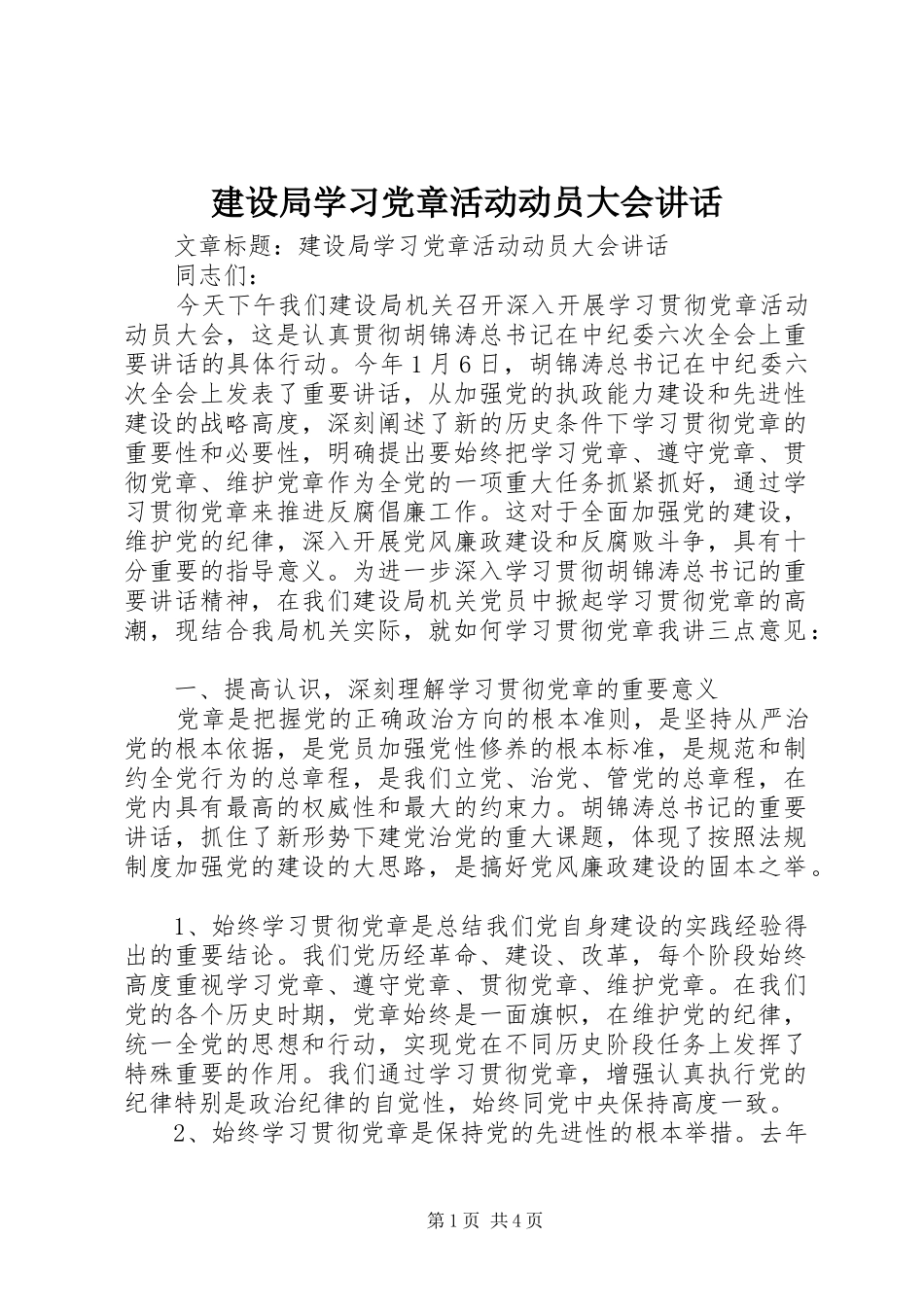 建设局学习党章活动动员大会讲话发言_第1页