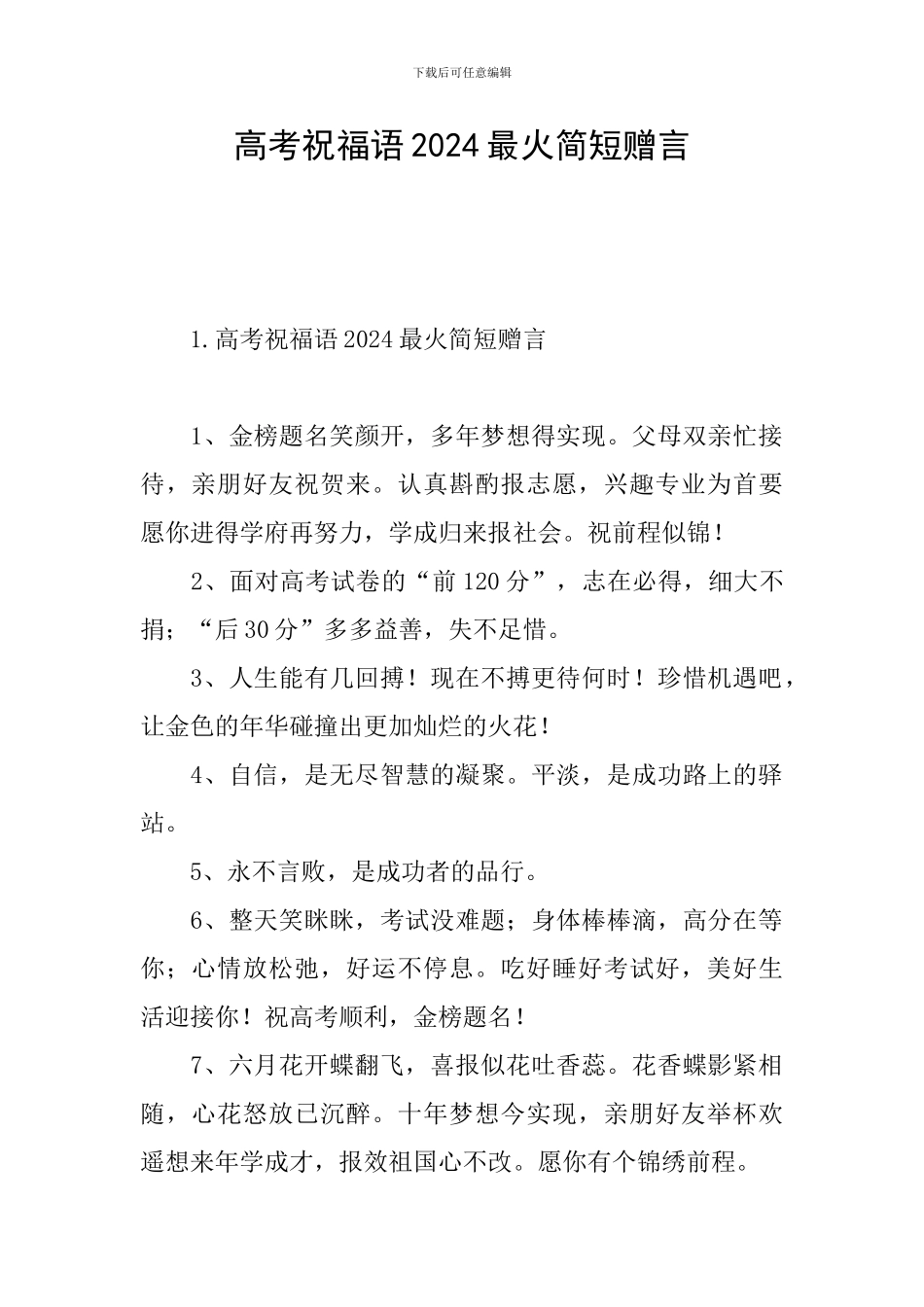 高考祝福语2024最火简短赠言_第1页