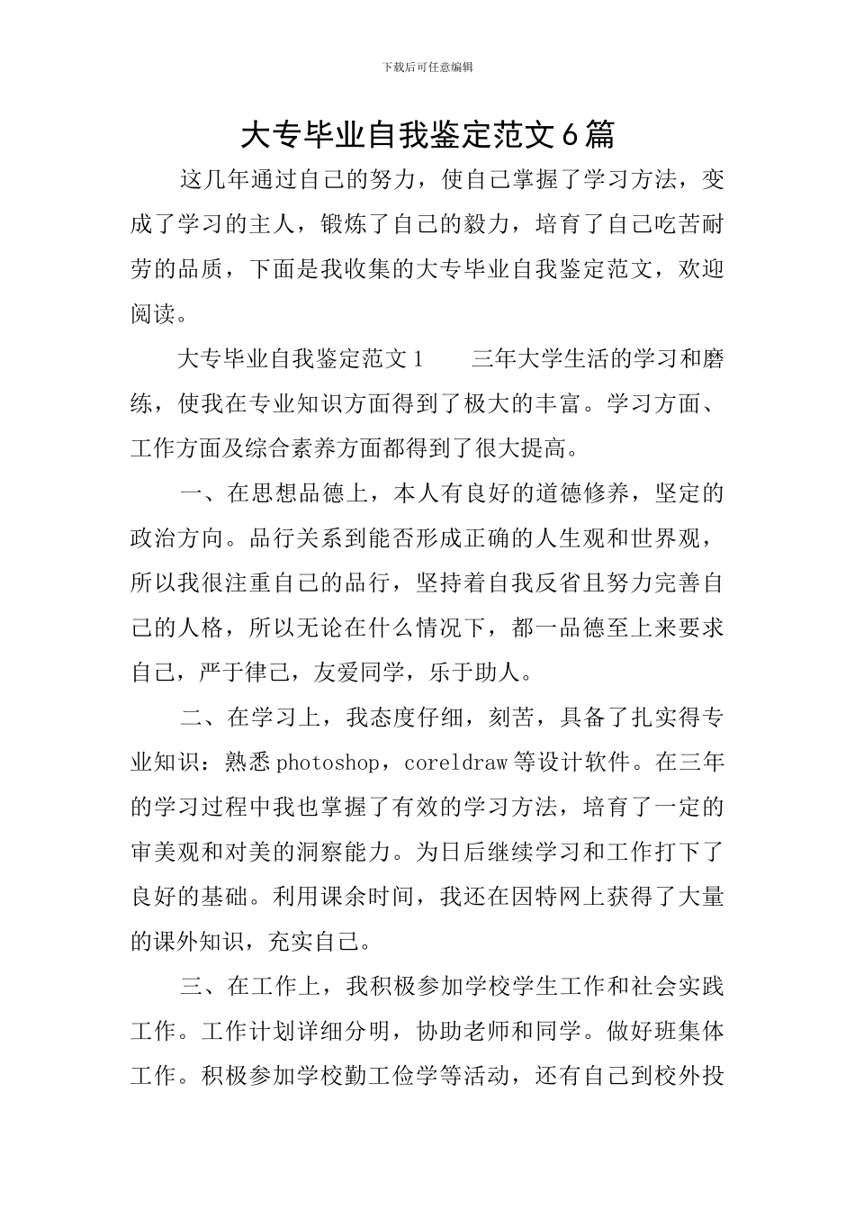 大专毕业自我鉴定范文6篇_第1页