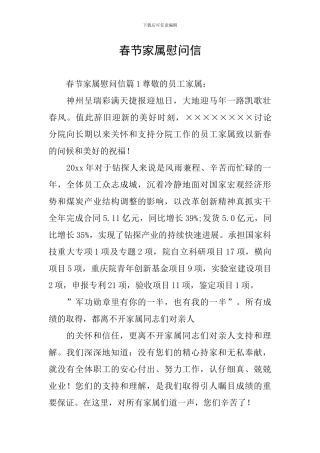 春节家属慰问信