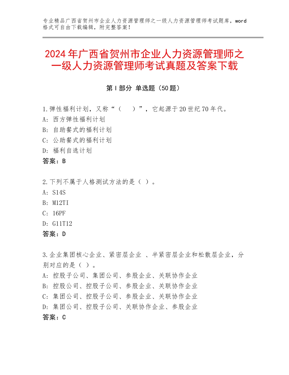 2024年广西省贺州市企业人力资源管理师之一级人力资源管理师考试真题及答案下载_第1页