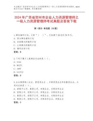 2024年广西省贺州市企业人力资源管理师之一级人力资源管理师考试真题及答案下载