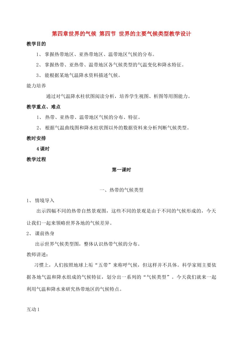 七年级地理上册第四章世界的气候第四节世界的主要气候类型教学设计第一课时（湘教版）_第1页