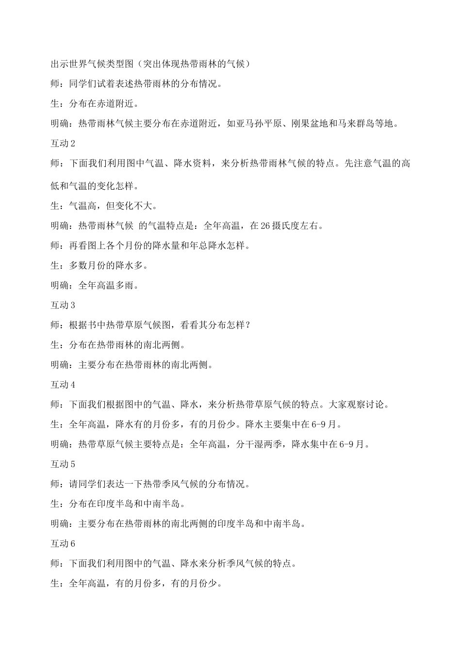 七年级地理上册第四章世界的气候第四节世界的主要气候类型教学设计第一课时（湘教版）_第2页