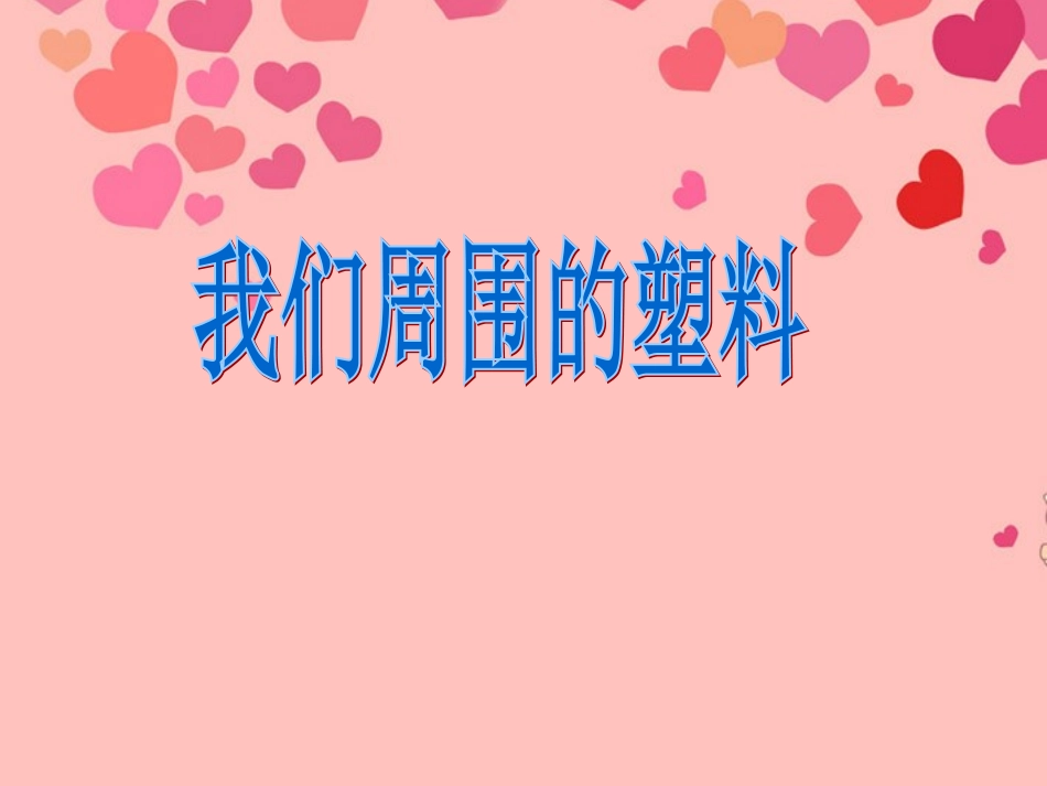 九年级化学下册 9.2 我们周围的塑料课件 粤教版_第1页