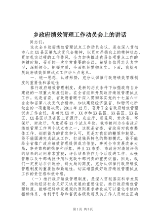 乡政府绩效管理工作动员会上的讲话发言