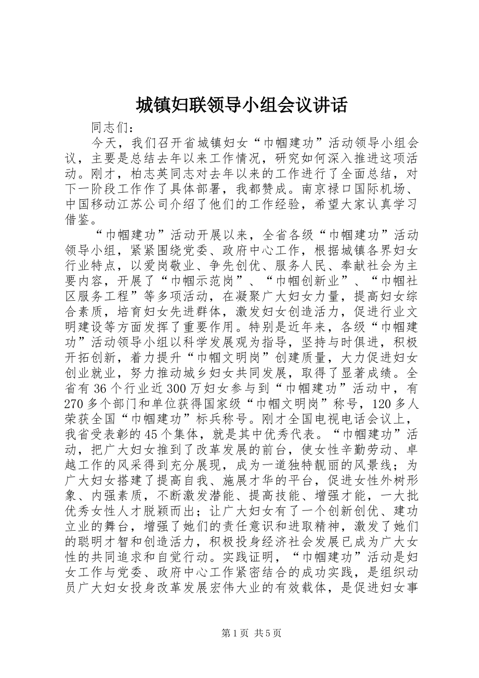 城镇妇联领导小组会议讲话发言_第1页
