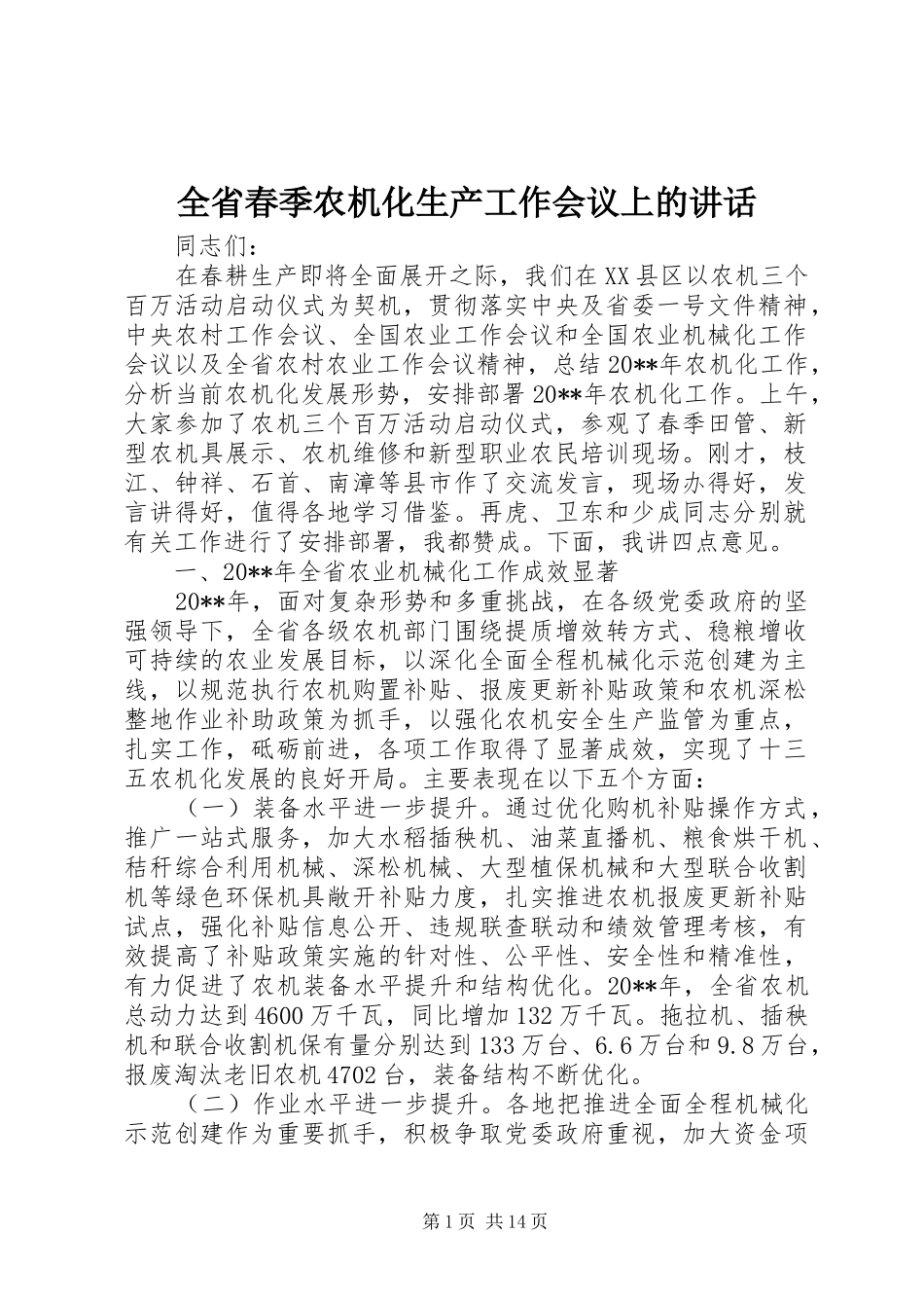 全省春季农机化生产工作会议上的讲话发言_第1页