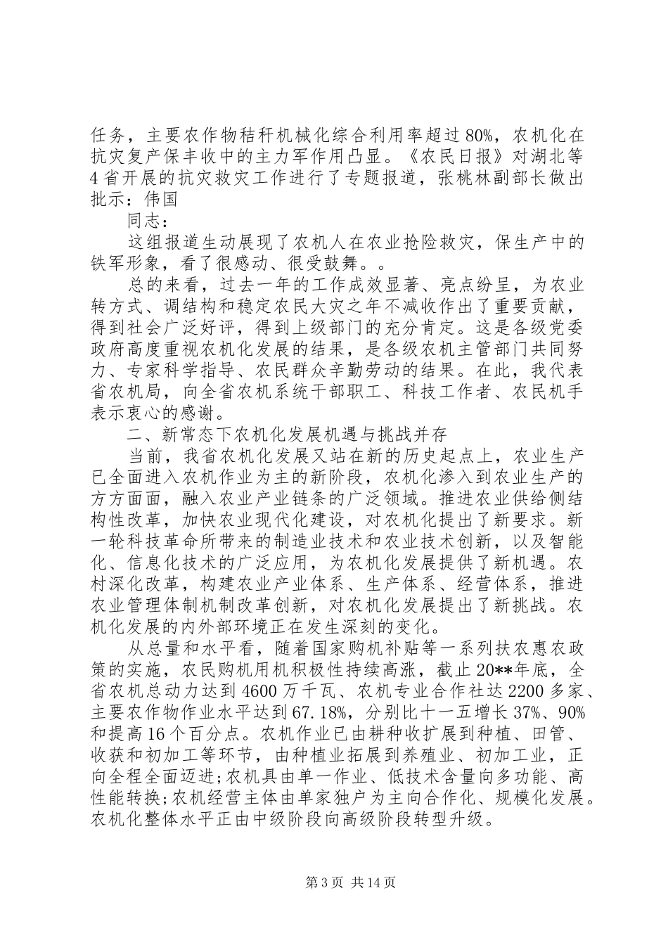 全省春季农机化生产工作会议上的讲话发言_第3页