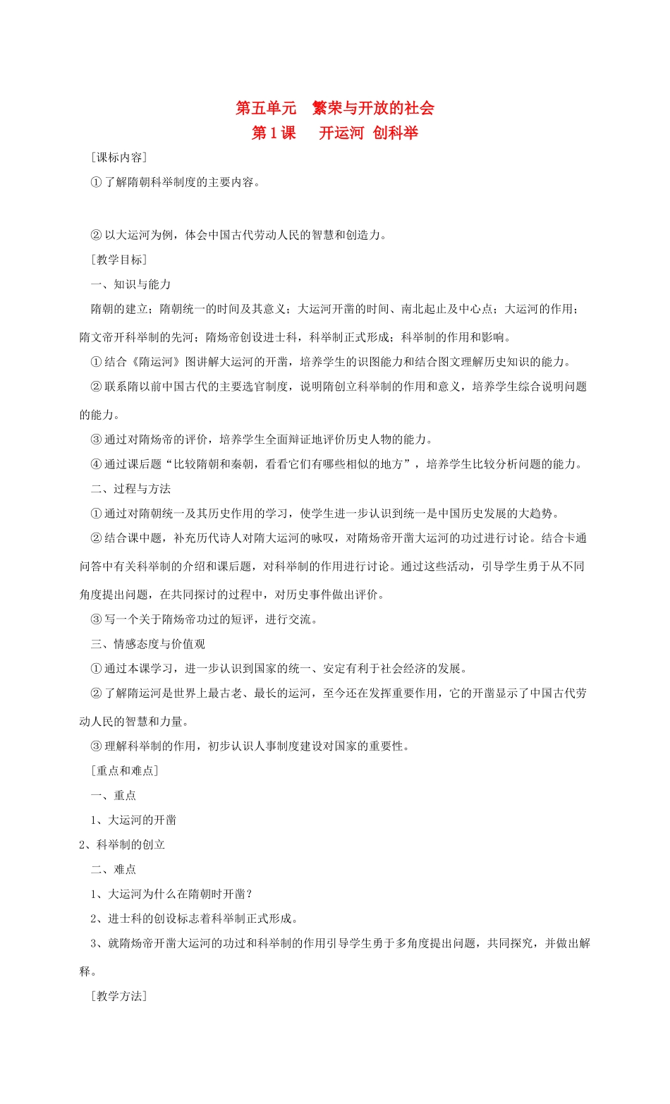 七年级历史第五单元繁荣与开放的社会 教案岳麓版_第1页