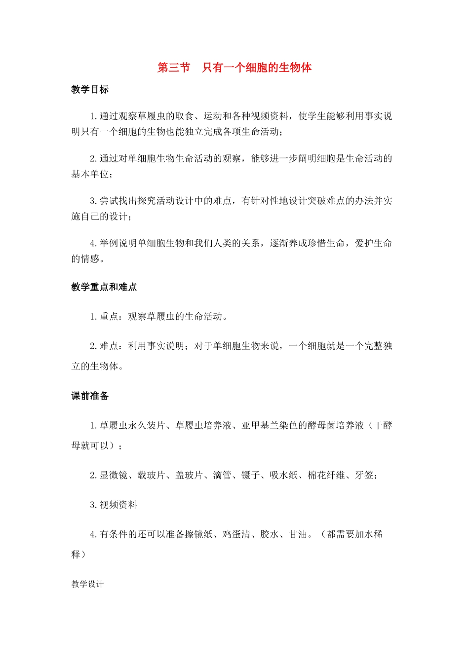 七年级生物2.3.3 只有一个细胞的生物体 1教案人教版_第1页
