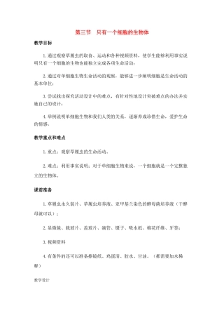 七年级生物2.3.3 只有一个细胞的生物体 1教案人教版