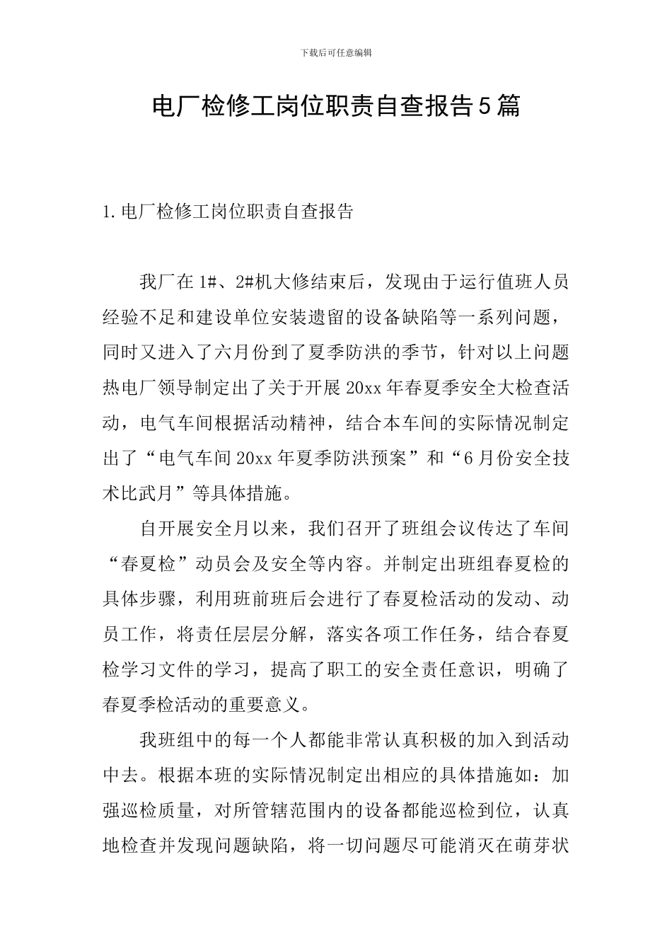 电厂检修工岗位职责自查报告5篇_第1页
