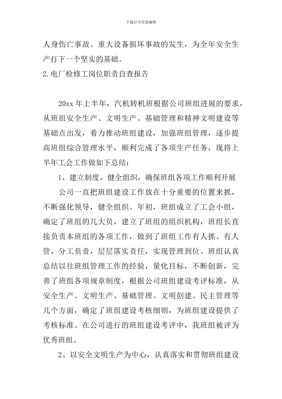 电厂检修工岗位职责自查报告5篇_第3页
