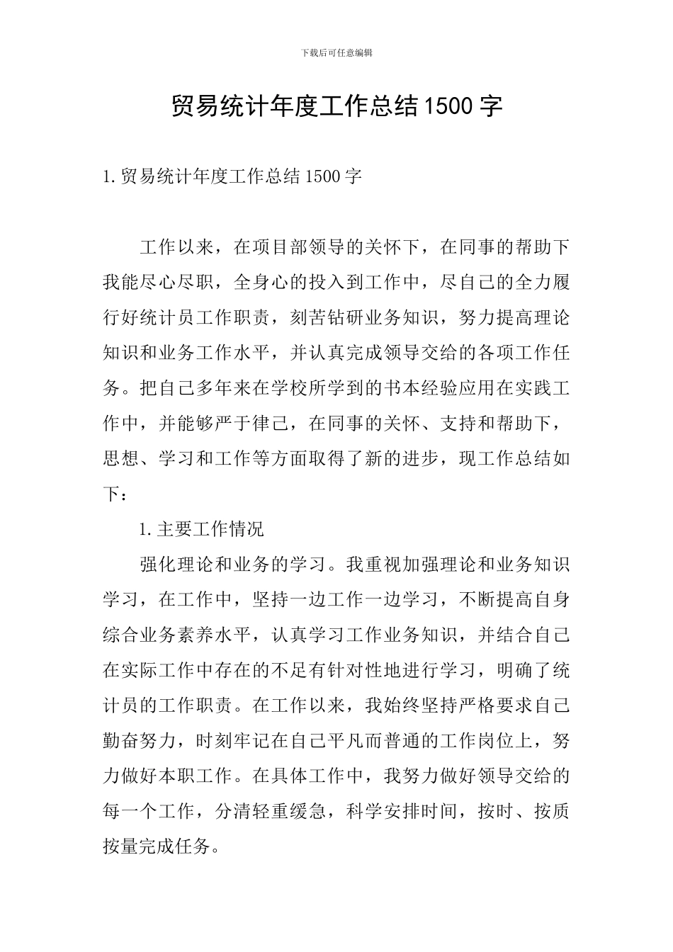 贸易统计年度工作总结1500字_第1页