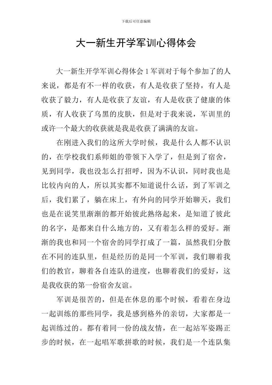 大一新生开学军训心得体会_第1页