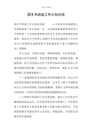 团支书班级工作计划总结