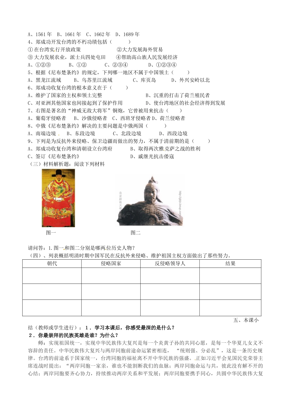 七年级历史下册 第19课 明清抗击外国侵略的英勇斗争教学设计 北师大版-北师大版初中七年级下册历史教案_第3页