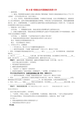 七年级历史下册 第19课 明清抗击外国侵略的英勇斗争教学设计 北师大版-北师大版初中七年级下册历史教案