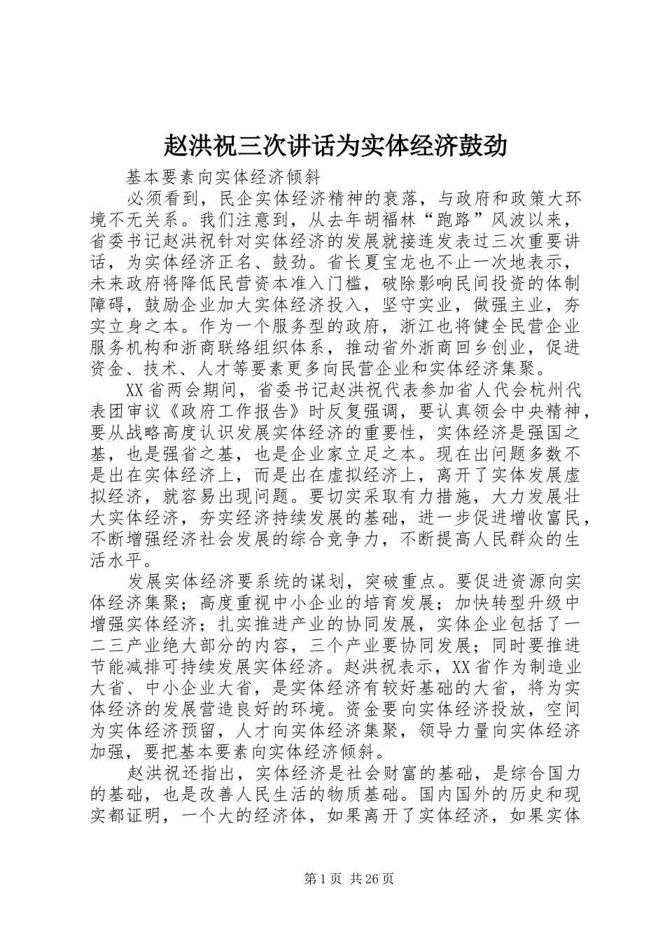 赵洪祝三次讲话发言为实体经济鼓劲_第1页