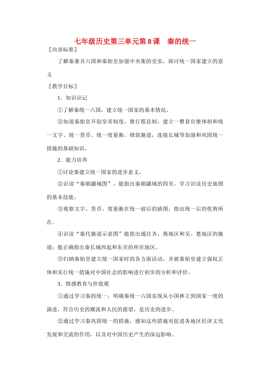 七年级历史上册 第三单元第8课　秦的统一教案 华东师大版_第1页