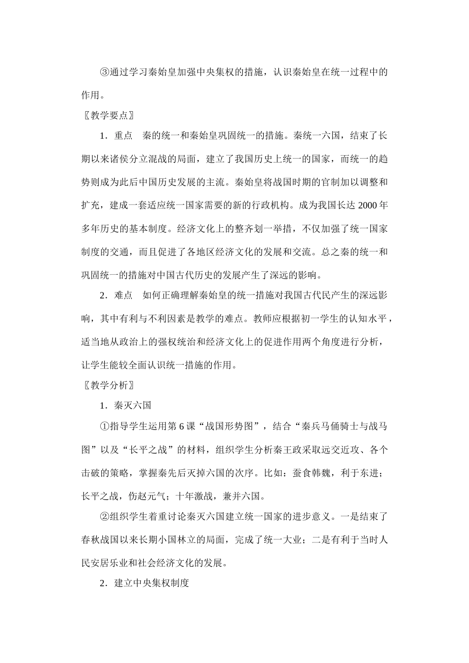 七年级历史上册 第三单元第8课　秦的统一教案 华东师大版_第2页