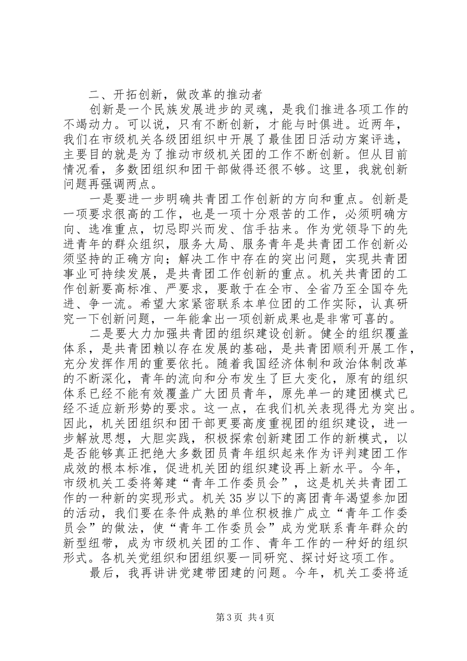 在市级机关共青团系统创先争优表彰大会上的讲话发言_第3页
