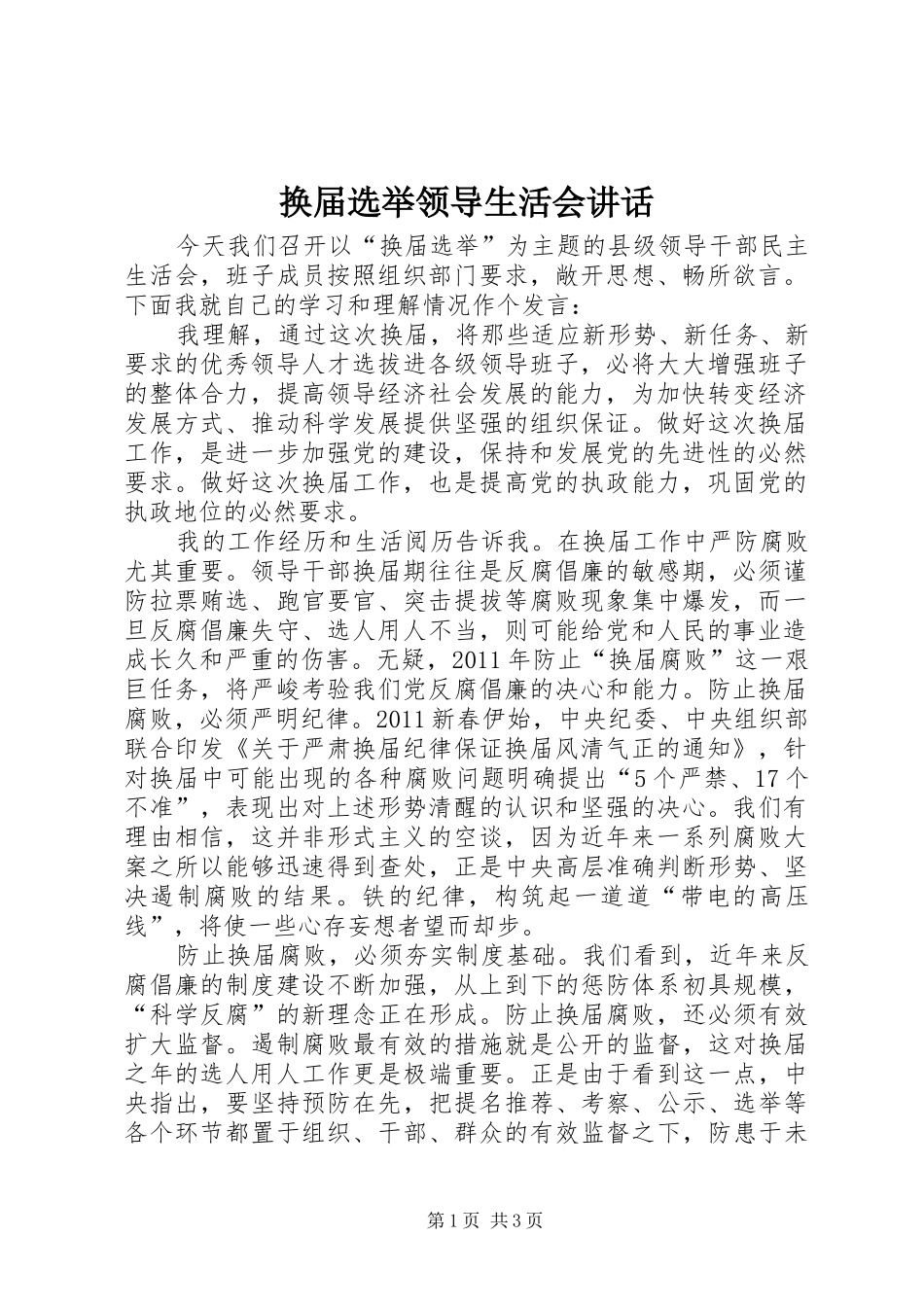 换届选举领导生活会讲话发言_第1页