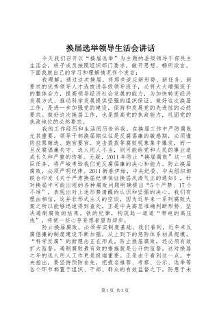 换届选举领导生活会讲话发言