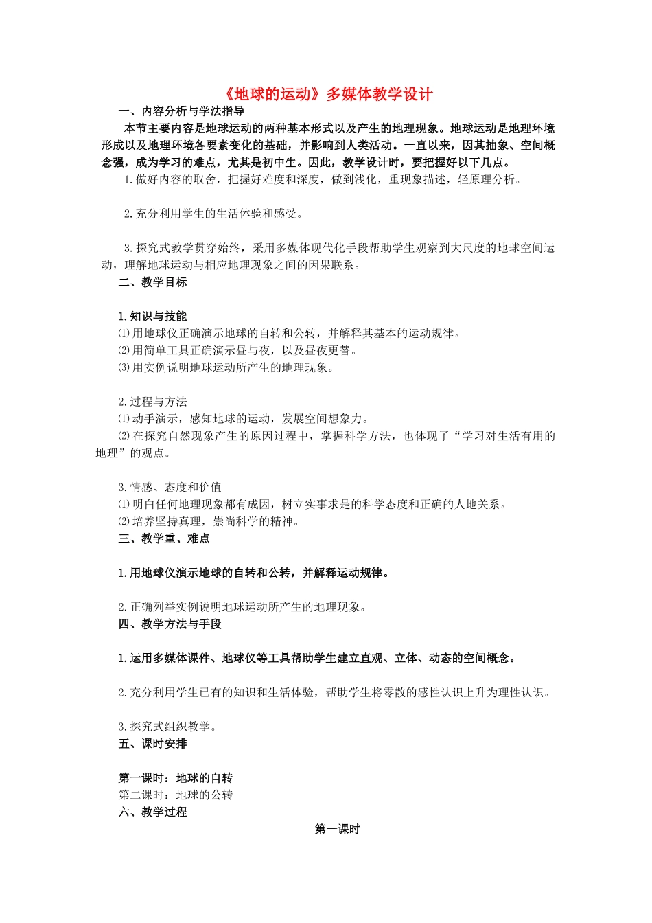 七年级地理上册 第一章《地球的运动》多媒体教学设计 人教版_第1页