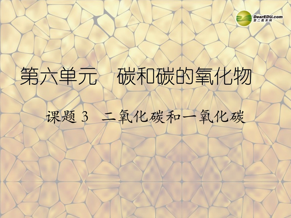 天津市梅江中学九年级化学上册 第六单元 碳和碳的氧化物 课题3 二氧化碳和一氧化碳（第2课时）课件 （新版）新人教版_第1页