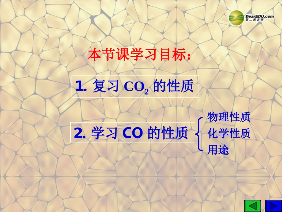 天津市梅江中学九年级化学上册 第六单元 碳和碳的氧化物 课题3 二氧化碳和一氧化碳（第2课时）课件 （新版）新人教版_第2页