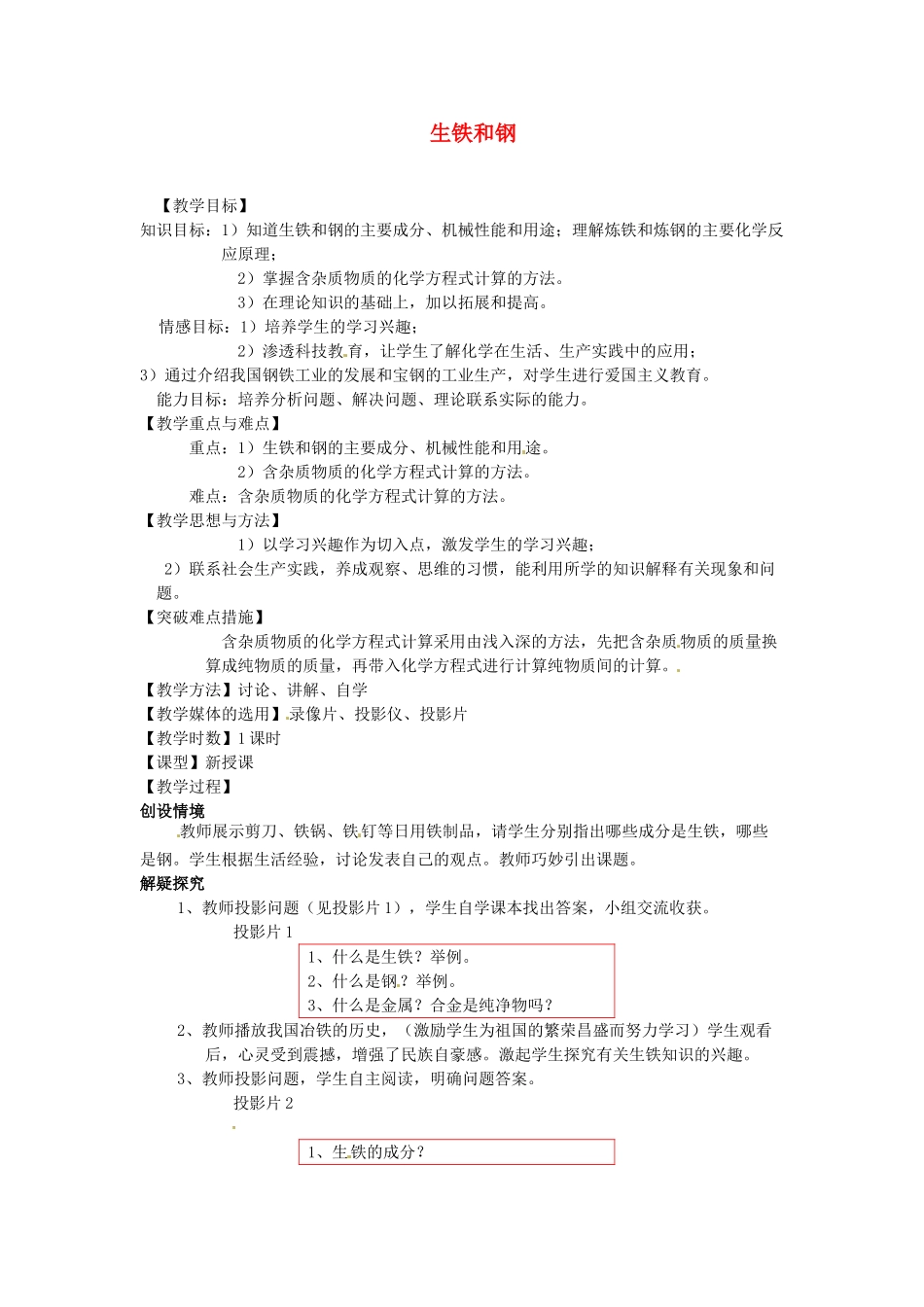 九年级化学 生铁和钢教案 北京课改版_第1页