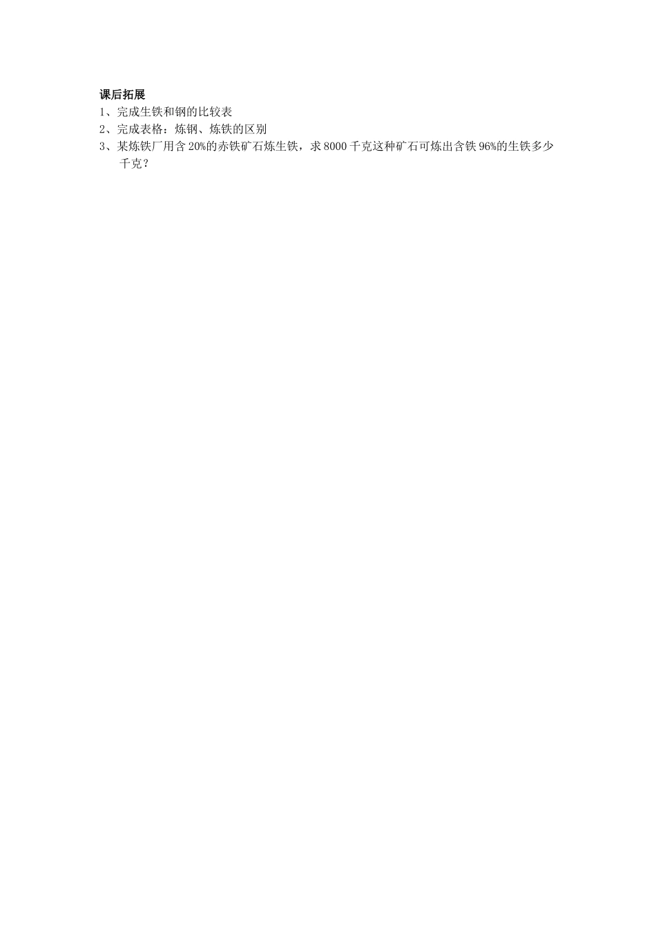 九年级化学 生铁和钢教案 北京课改版_第3页