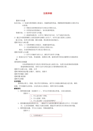 九年级化学 生铁和钢教案 北京课改版