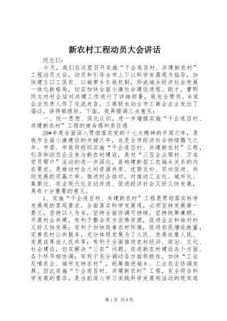 新农村工程动员大会讲话发言
