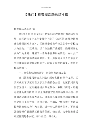 【热门】推普周活动总结4篇