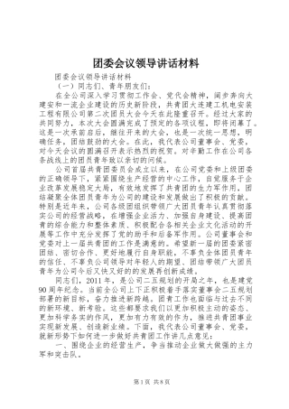 团委会议领导讲话