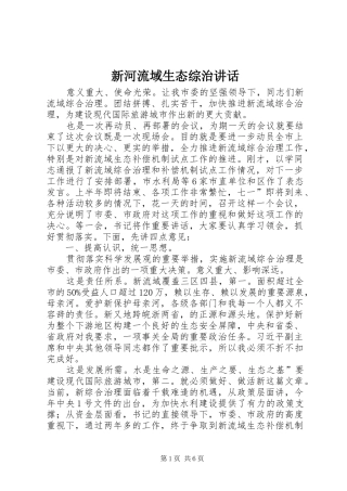新河流域生态综治讲话发言