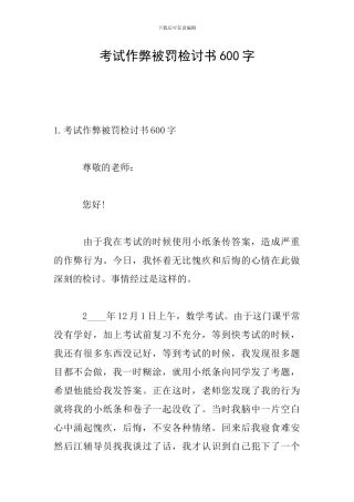 考试作弊被罚检讨书600字
